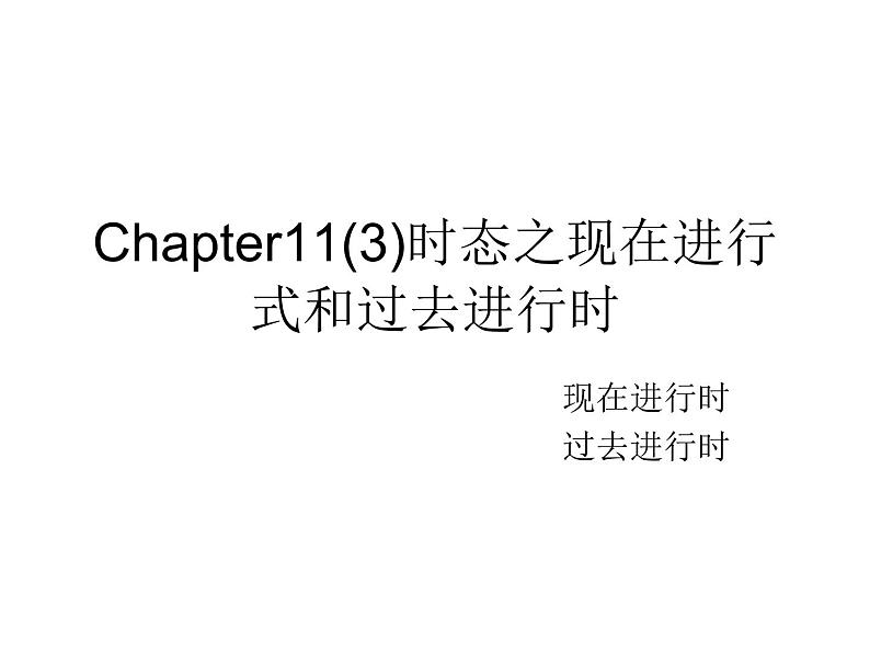 Chapter11(3)时态之现在进行式和过去进行时 课件01