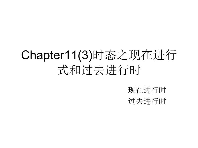 Chapter11(3)时态之现在进行式和过去进行时 课件01