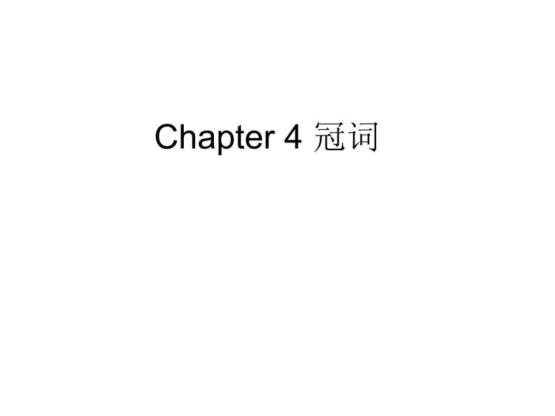 Chapter4 冠词 课件01