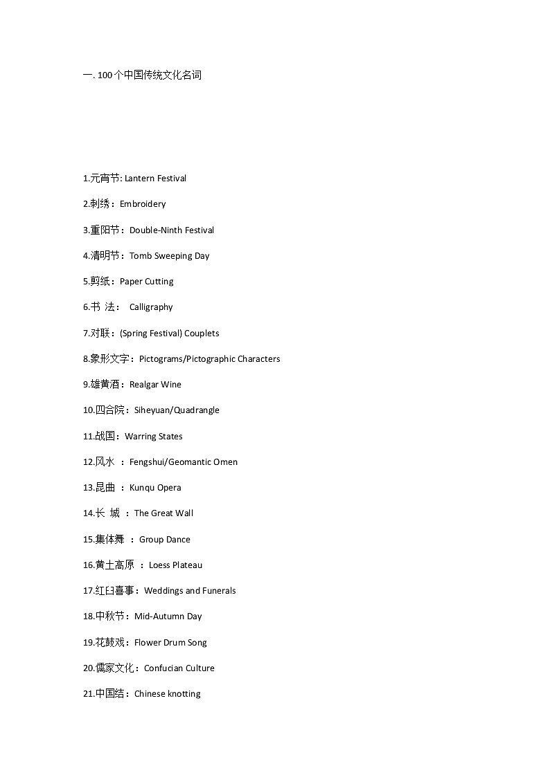 江苏高考英语复习100个传统文化名词及考点预测第1页