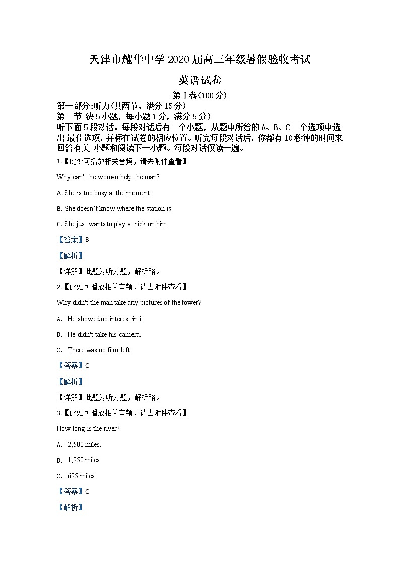 天津市耀华中学2020届高三上学期开学暑假验收英语试题01