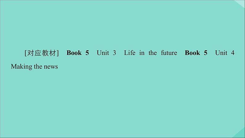 （全国统考）2021高考英语一轮复习第1编话题二Book5Unit3Lifeinthefuture课件第2页