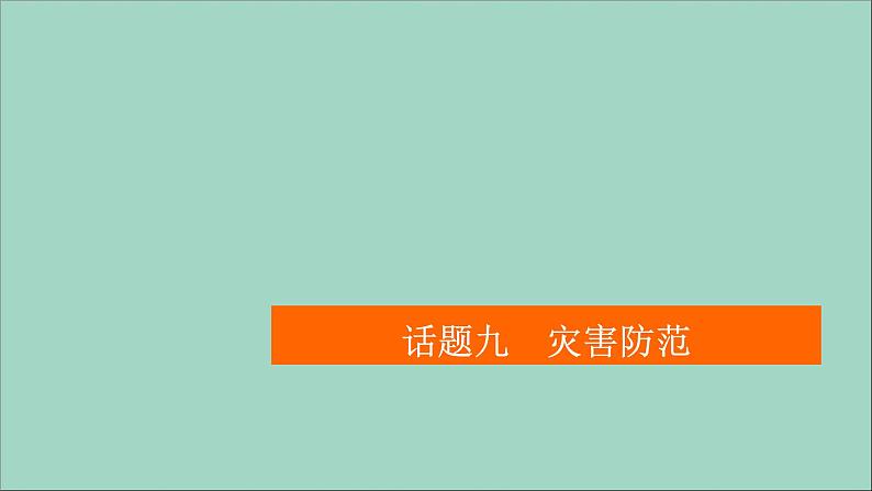 （全国统考）2021高考英语一轮复习第1编话题九Book1Unit4Earthquakes课件01