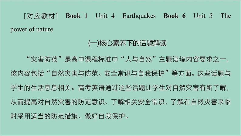 （全国统考）2021高考英语一轮复习第1编话题九Book1Unit4Earthquakes课件02