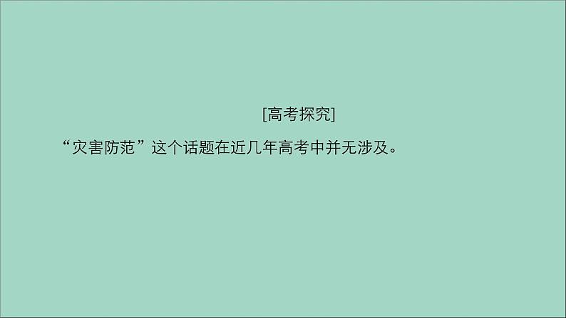 （全国统考）2021高考英语一轮复习第1编话题九Book1Unit4Earthquakes课件03