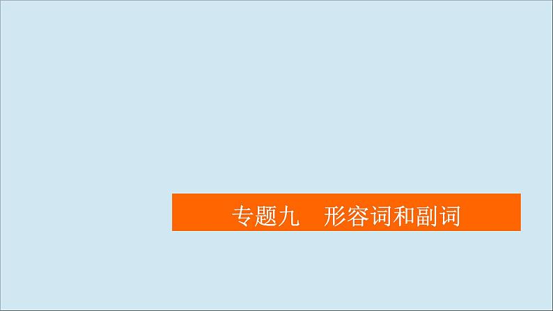 （全国统考）2021高考英语一轮复习第2编专题九形容词和副词课件01