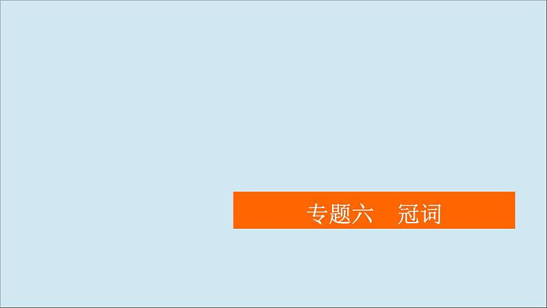 （全国统考）2021高考英语一轮复习第2编专题六冠词课件01