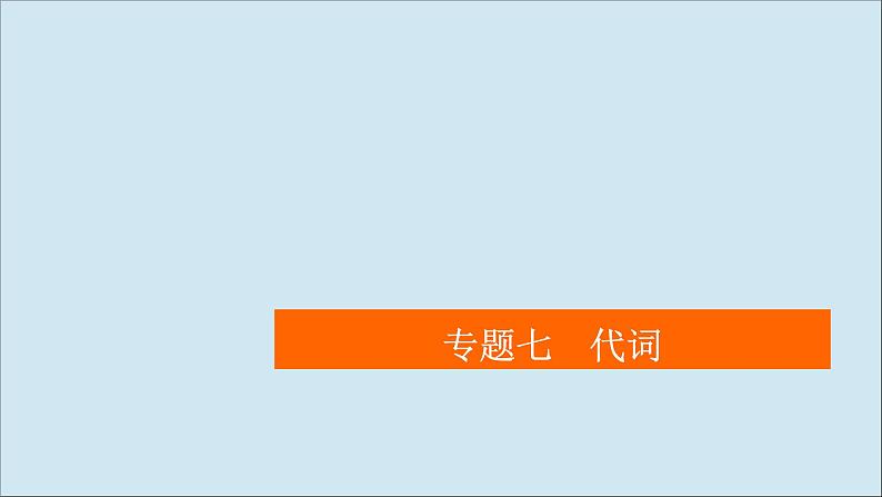 （全国统考）2021高考英语一轮复习第2编专题七代词课件01