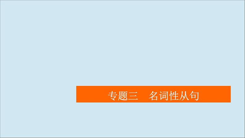 （全国统考）2021高考英语一轮复习第2编专题三名词性从句课件01