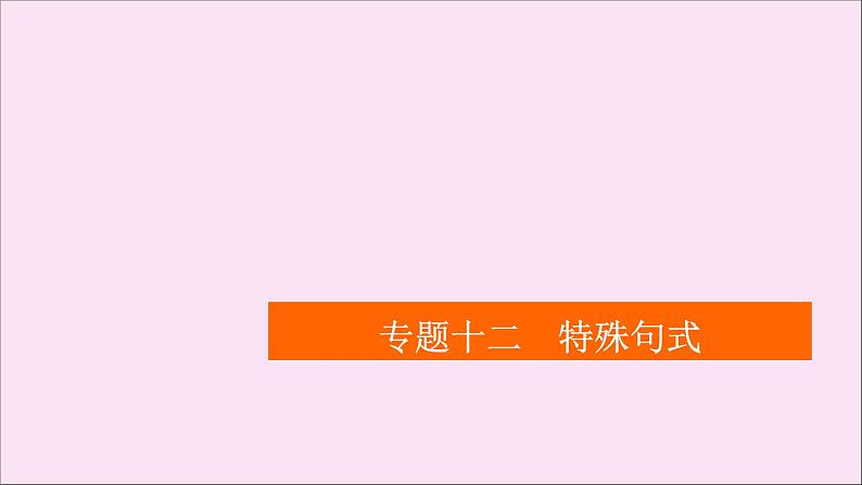 （全国统考）2021高考英语一轮复习第2编专题十二特殊句式课件01