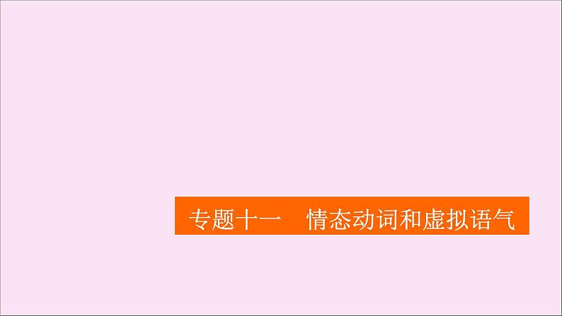 （全国统考）2021高考英语一轮复习第2编专题十一情态动词和虚拟语气课件01