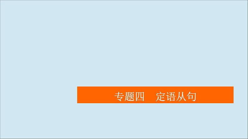 （全国统考）2021高考英语一轮复习第2编专题四定语从句课件01