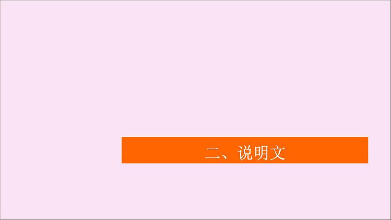 （全国统考）2021高考英语一轮复习第3编攻略二二说明文课件第1页