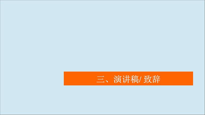 （全国统考）2021高考英语一轮复习第3编攻略一三演讲稿致辞课件第1页