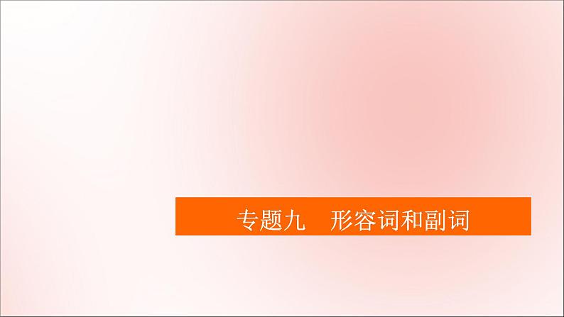 2021高考英语一轮统考复习第二编专题九形容词和副词课件北师大版第1页