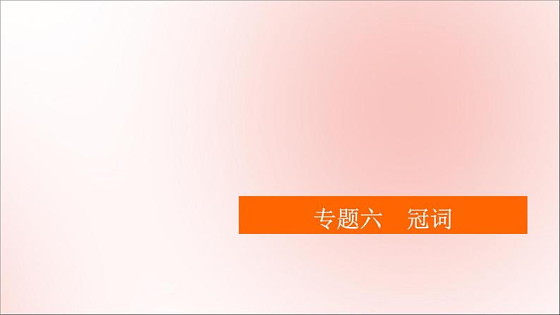 2021高考英语一轮统考复习第二编专题六冠词课件北师大版01