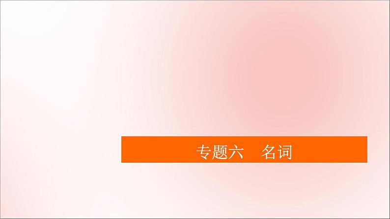 2021高考英语一轮统考复习第二编专题六名词课件北师大版01