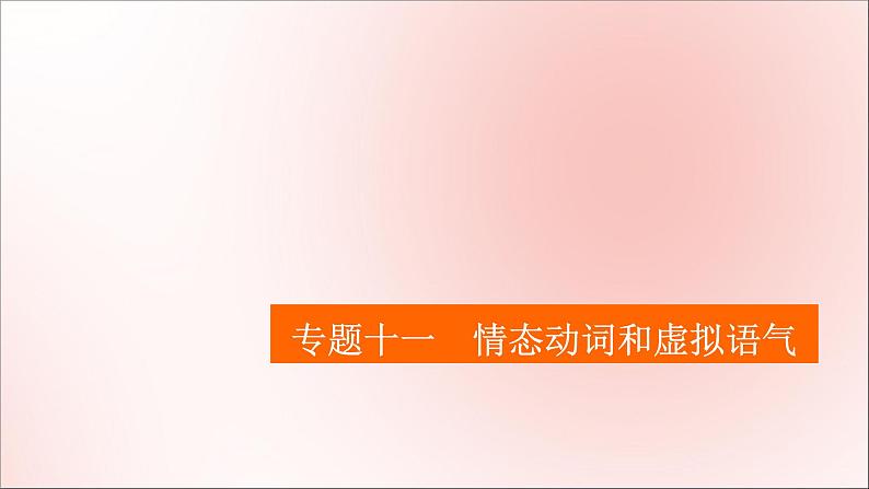 2021高考英语一轮统考复习第二编专题十一情态动词和虚拟语气课件北师大版01