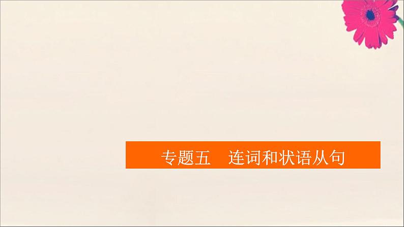 2021高考英语一轮统考复习第二编专题五连词和状语从句课件北师大版01