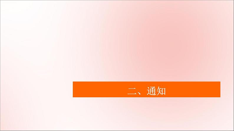 2021高考英语一轮统考复习第三编攻略1二、通知课件北师大版第1页