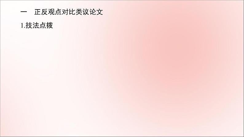 2021高考英语一轮统考复习第三编攻略2三、议论文课件北师大版第2页