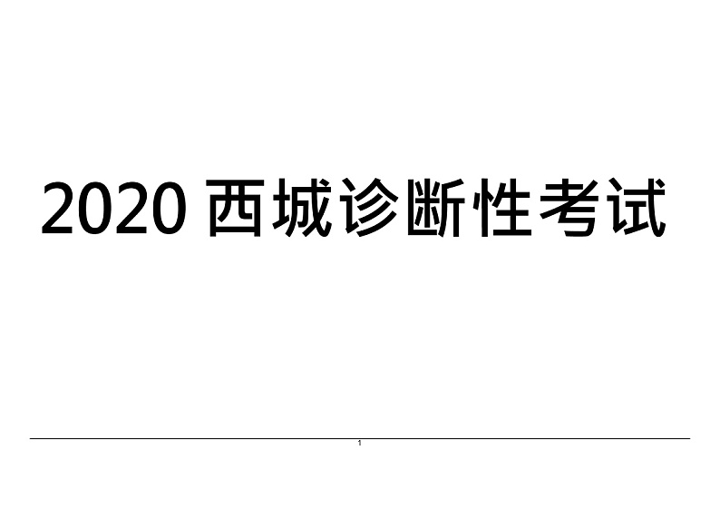北京市西城区2020届高三诊断性考试（5月）英语试题01