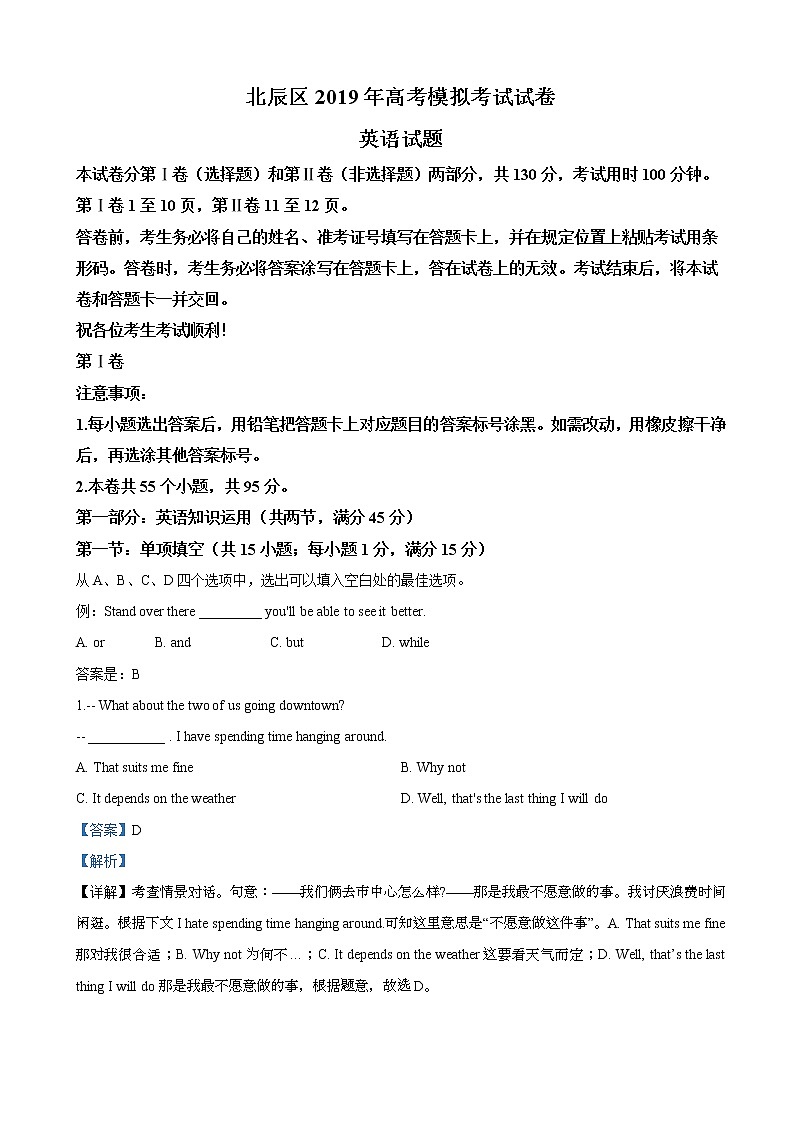 2019届天津市北辰区高三高考模拟考试英语试卷（解析版）01