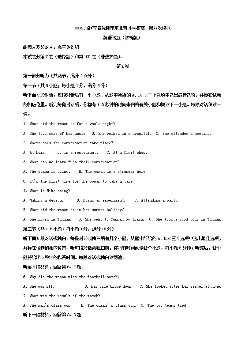 2019届辽宁省沈阳市东北育才学校高三第八次模拟英语试题（解析版）第1页