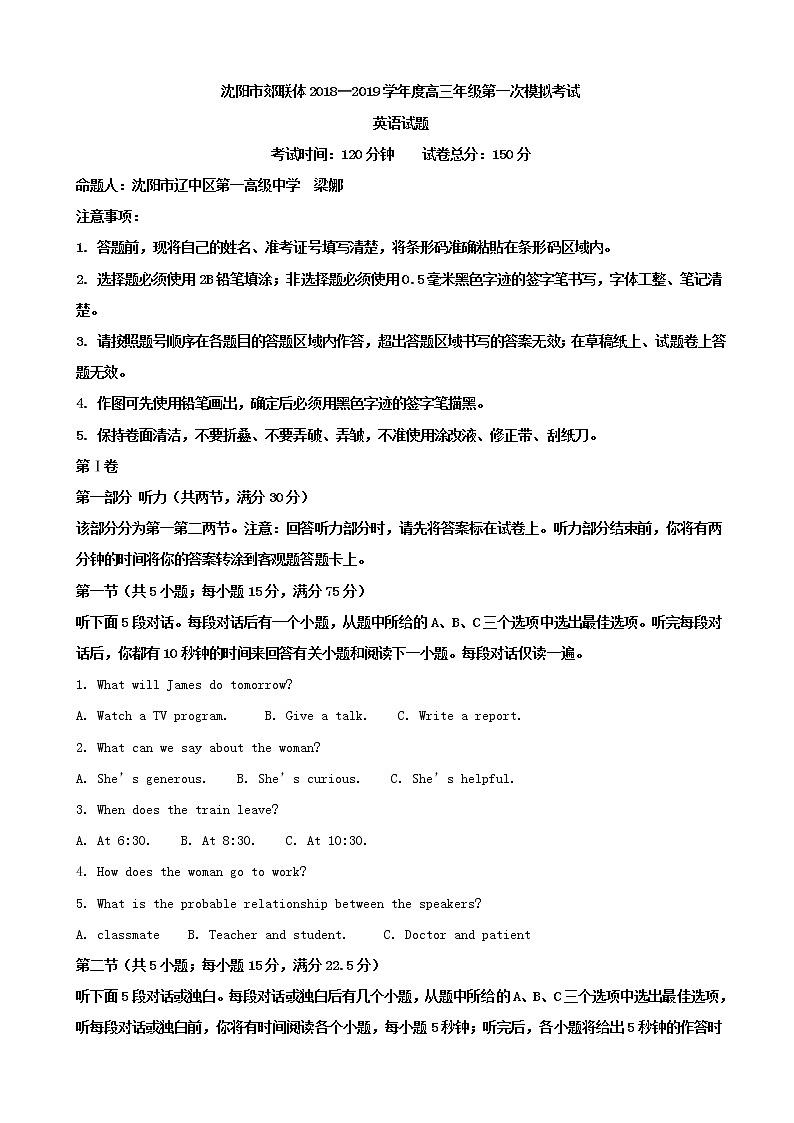 2019届辽宁省沈阳市郊联体高三第一次模拟考试英语试题（解析版）第1页
