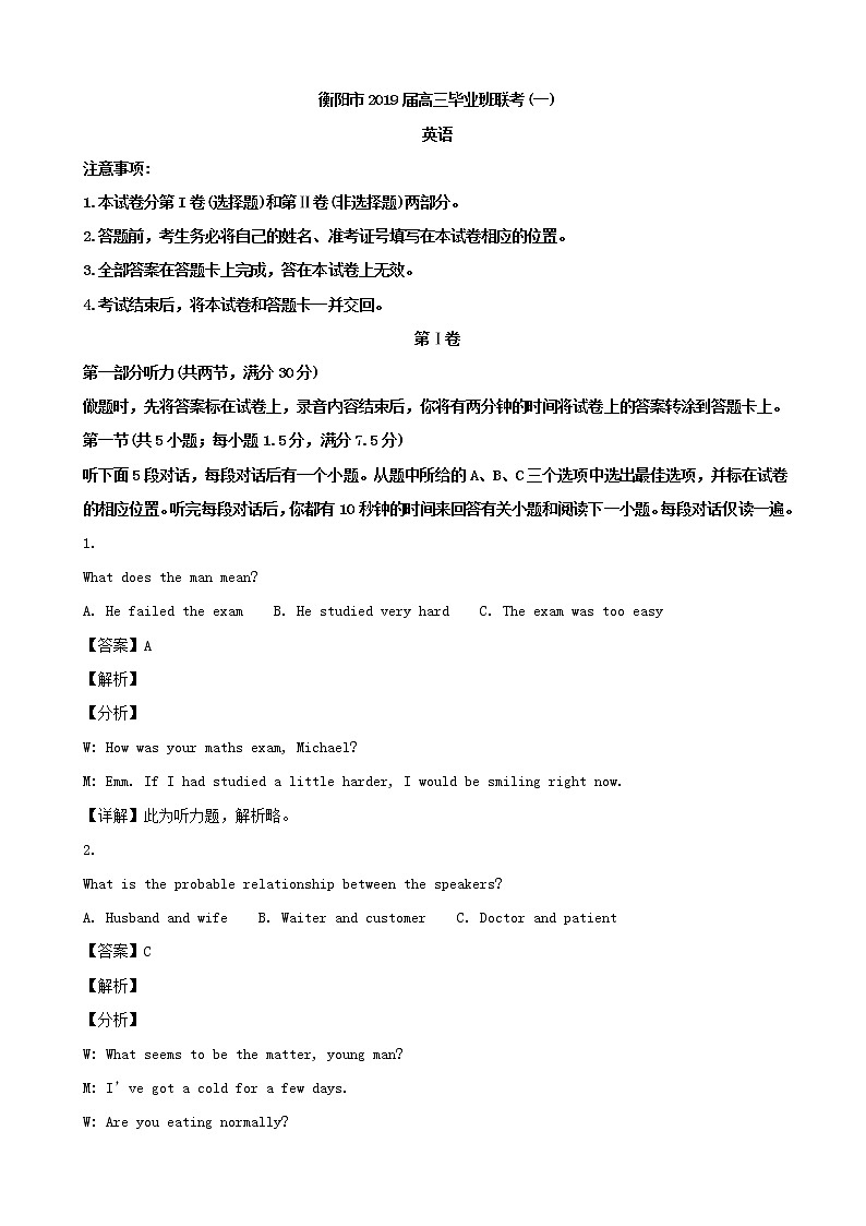 2019届湖南省衡阳市高三下学期第一次联考（一摸）英语试题（解析版）01