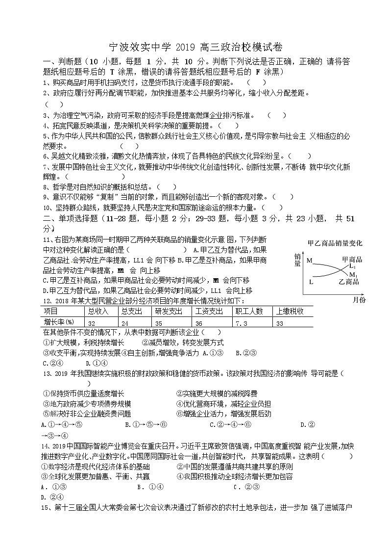 2020届浙江省宁波市效实中学高三上学期第一次模拟考试政治试题01