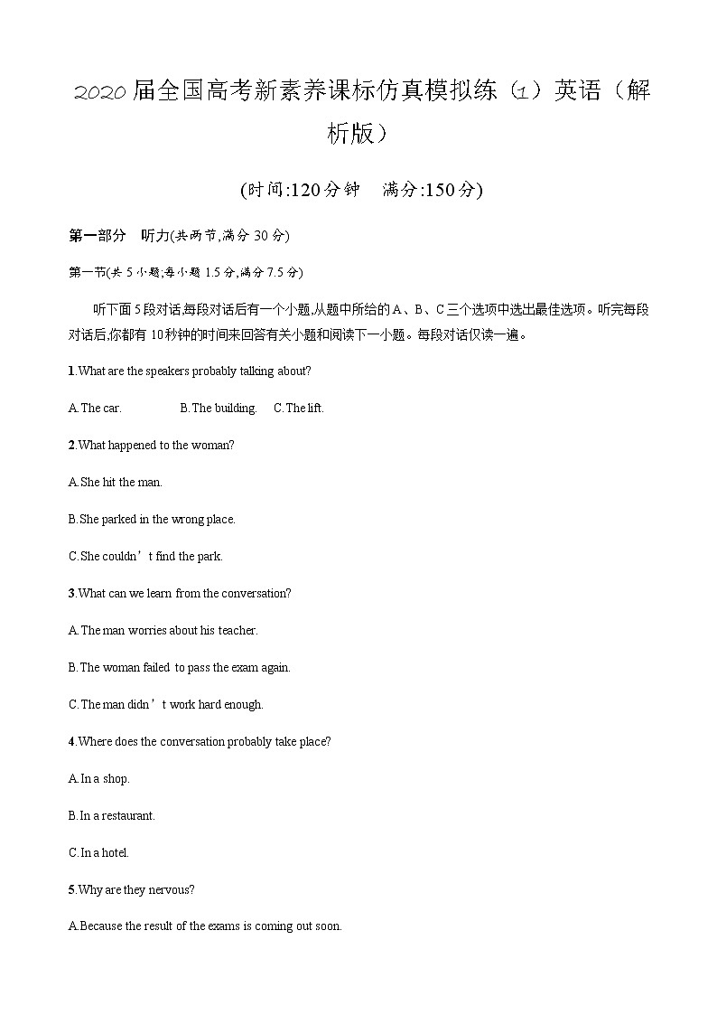 2020届全国高考新素养课标仿真模拟练（1）英语（解析版）第1页