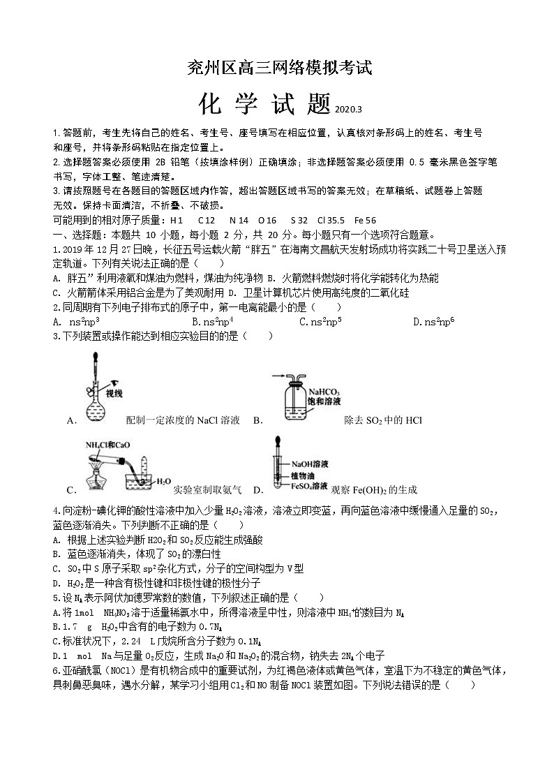 2020届山东济宁市兖州区高三3月网络模拟考试化学试题01