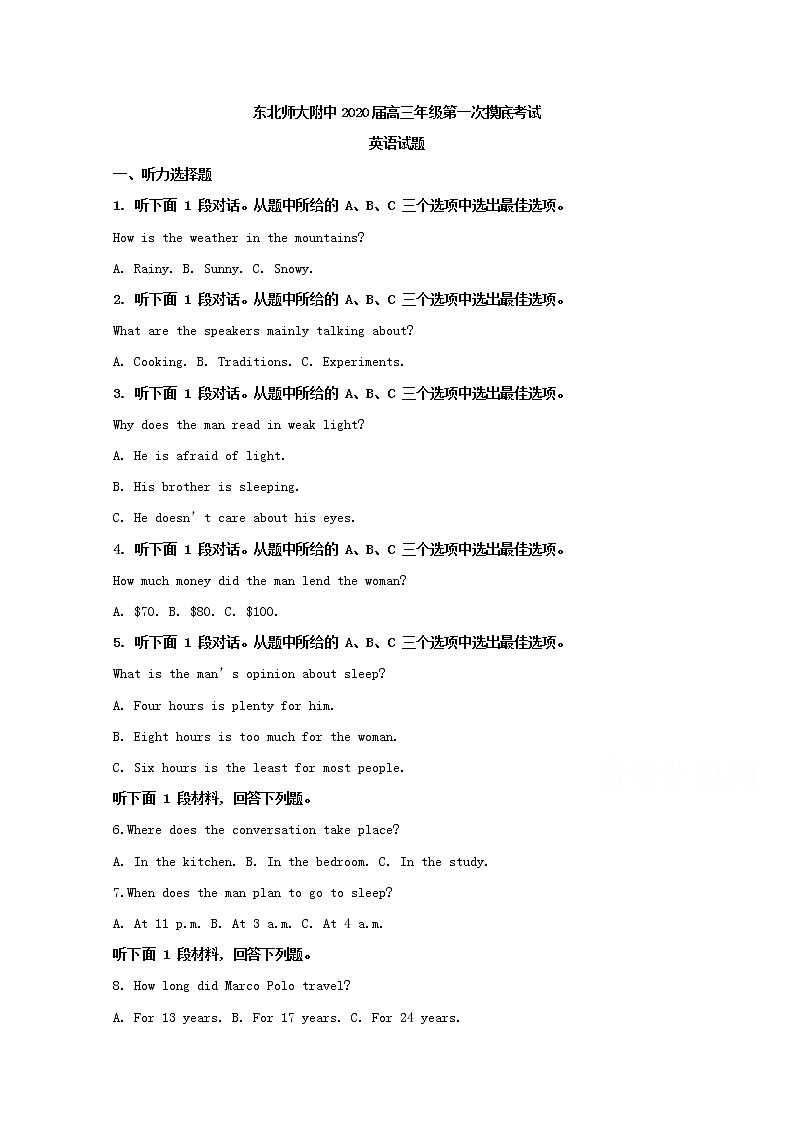 吉林省长春市东北师范大学附中2020届高三上学期第一次摸底考试英语试题第1页