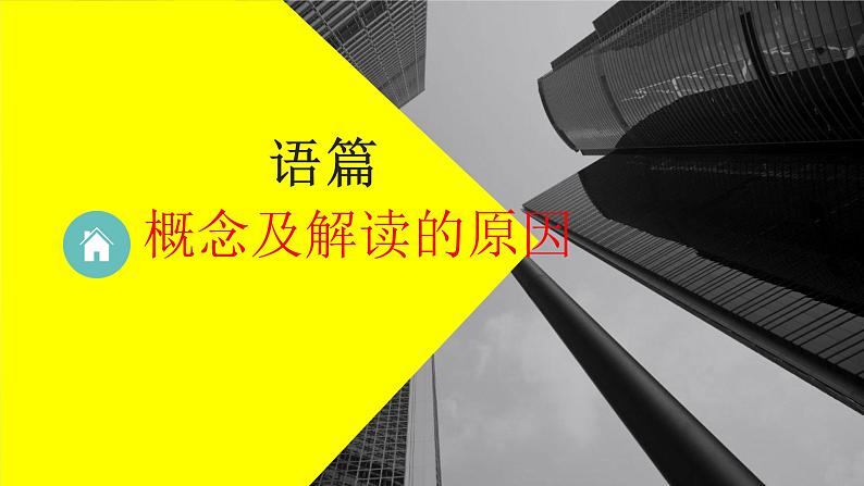 2021届高考英语一轮复习专项点拨专题04语篇及其解读原因课件第1页