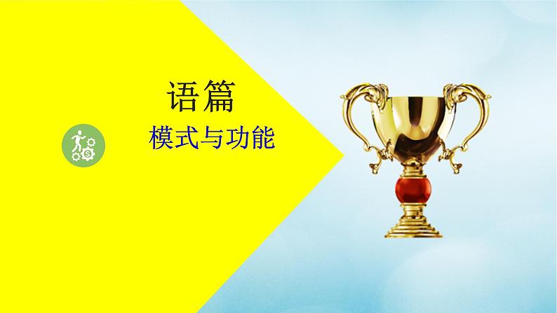 2021届高考英语一轮复习专项点拨专题05语篇的类型与模式课件第1页