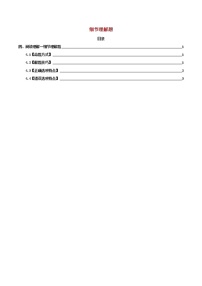 2021届高考英语一轮复习专项点拨专题02高考阅读理解之细节理解题第1页