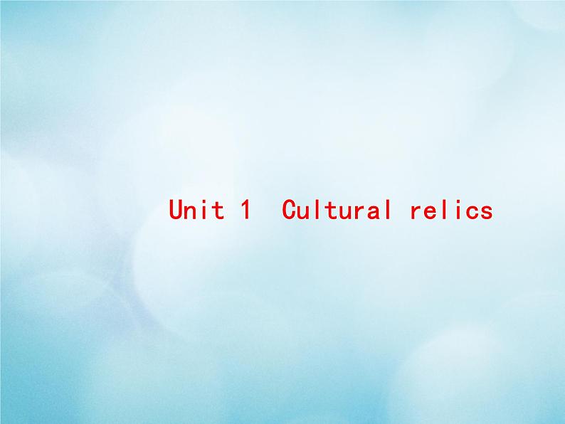 2021届高考英语一轮复习Unit1Culturalrelics典例课件新人教版必修201