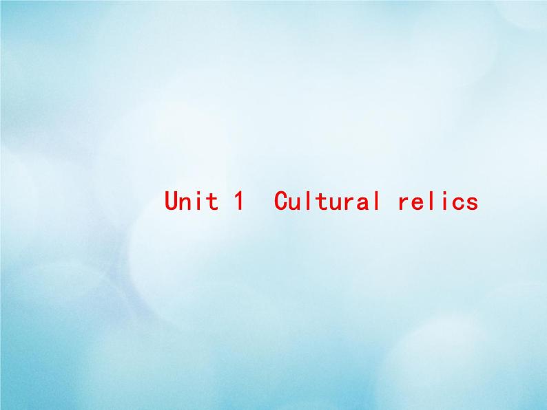 2021届高考英语一轮复习Unit1Culturalrelics预习案课件新人教版必修2第1页