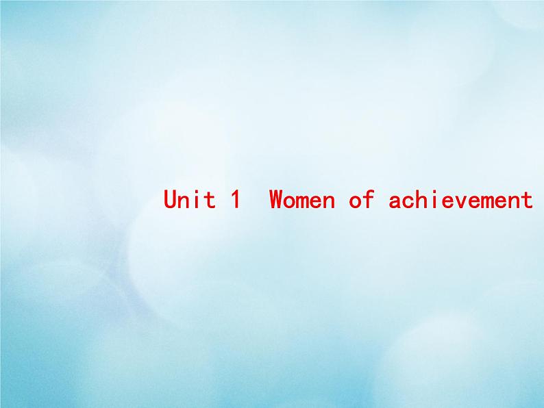 2021届高考英语一轮复习Unit1Womenofachievement预习案课件新人教版必修4第1页