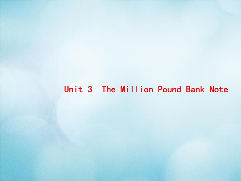 2021届高考英语一轮复习Unit3TheMillionPoundBankNote典例课件新人教版必修3第1页