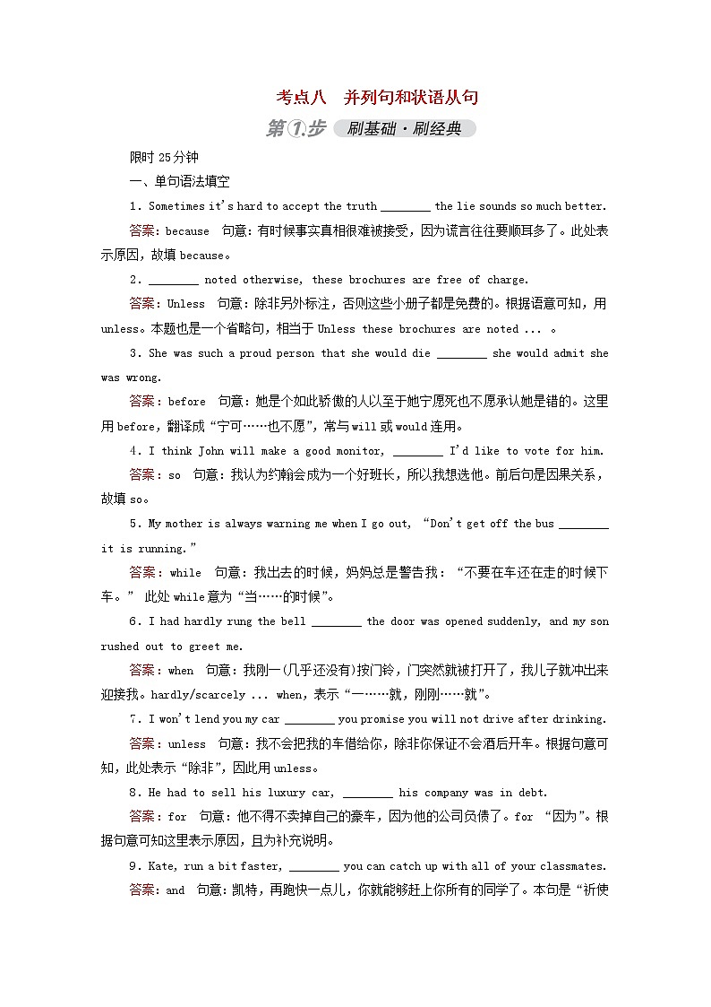 （通用版）2021高考英语一轮复习考点八并列句和状语从句练习（含解析）01