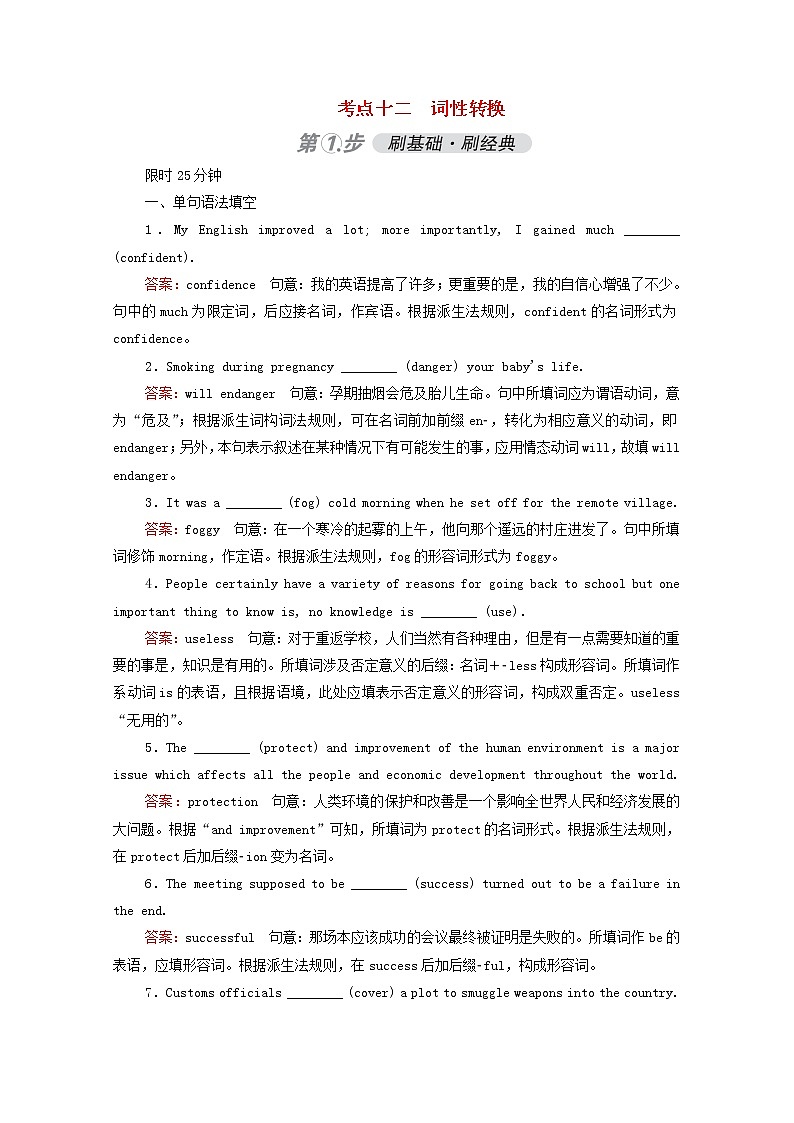 （通用版）2021高考英语一轮复习考点十二词性转换练习（含解析）01