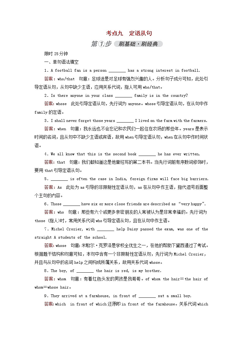 （通用版）2021高考英语一轮复习考点九定语从句练习（含解析）01
