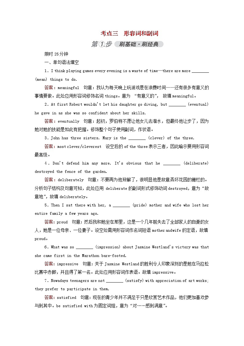 （通用版）2021高考英语一轮复习考点三形容词和副词练习（含解析）第1页
