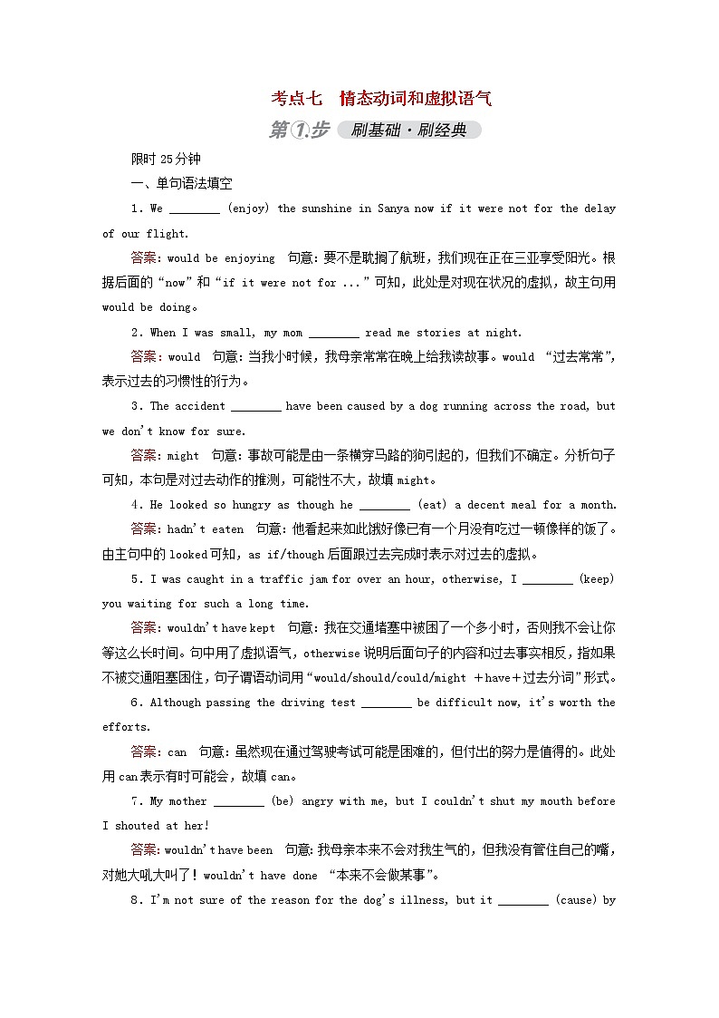 （通用版）2021高考英语一轮复习考点七情态动词和虚拟语气练习（含解析）01