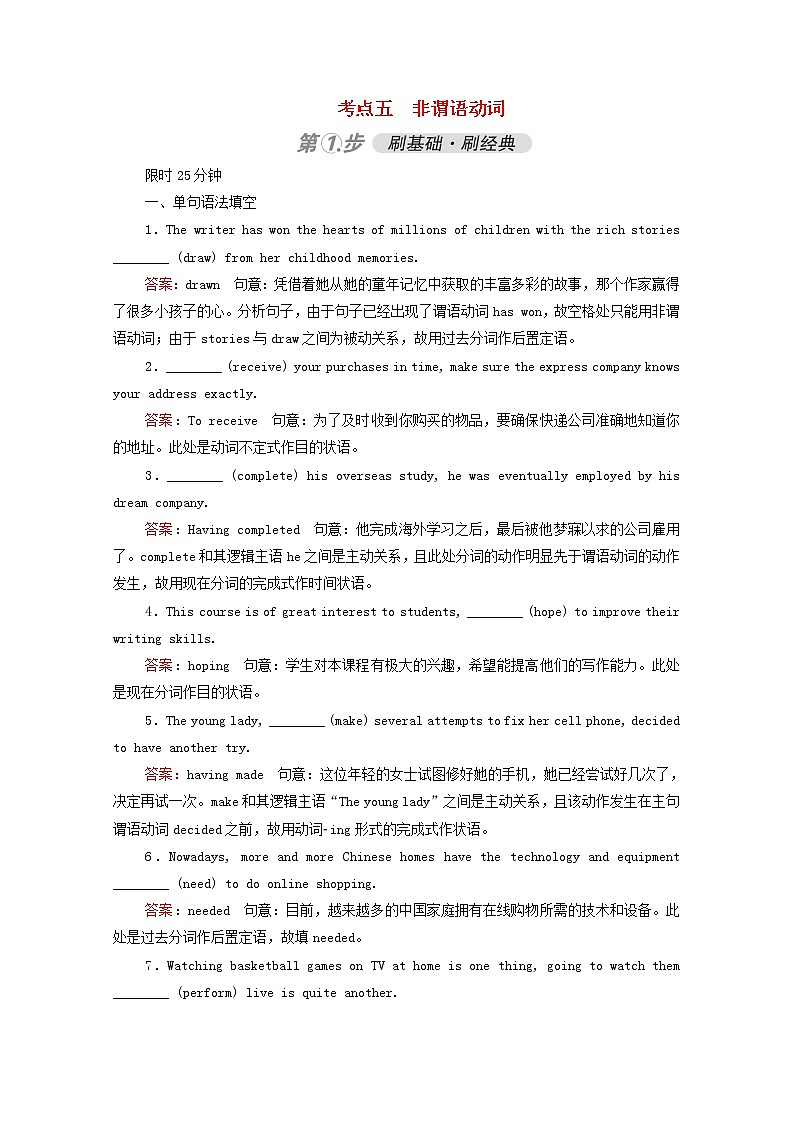 （通用版）2021高考英语一轮复习考点五非谓语动词练习（含解析）01