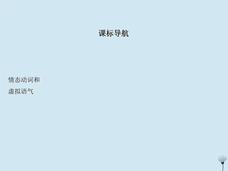 （通用版）2021届高考英语攻略大一轮复习专题二十一情态动词和虚拟语气（讲解部分）课件02