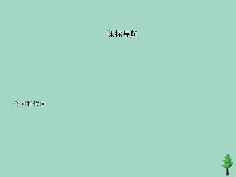 （通用版）2021届高考英语攻略大一轮复习专题二十介词和代词（讲解部分）课件02