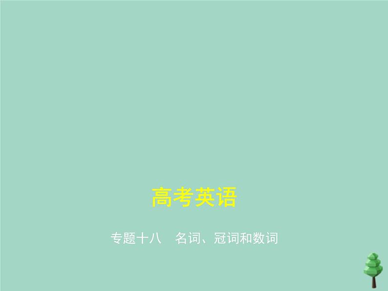 （通用版）2021届高考英语攻略大一轮复习专题十八名词、冠词和数词（讲解部分）课件01